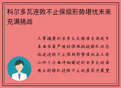 科尔多瓦连败不止保级形势堪忧未来充满挑战