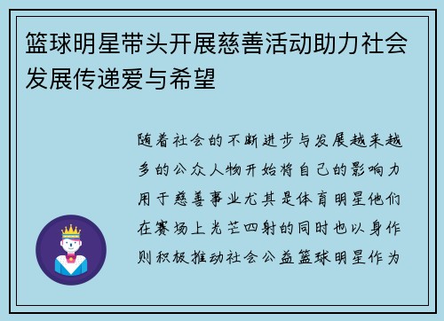 篮球明星带头开展慈善活动助力社会发展传递爱与希望