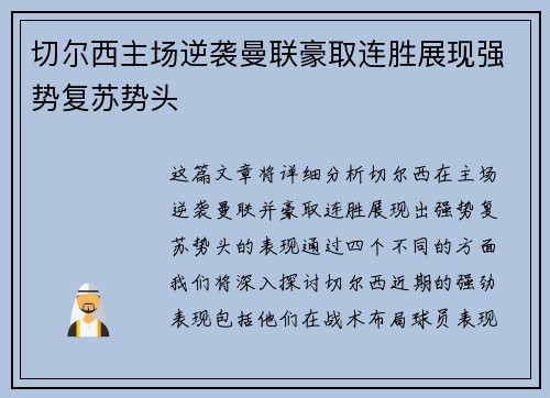 切尔西主场逆袭曼联豪取连胜展现强势复苏势头