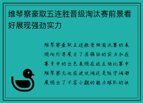 维琴察豪取五连胜晋级淘汰赛前景看好展现强劲实力