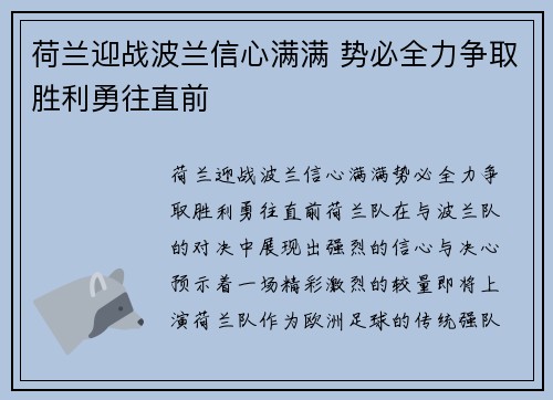 荷兰迎战波兰信心满满 势必全力争取胜利勇往直前