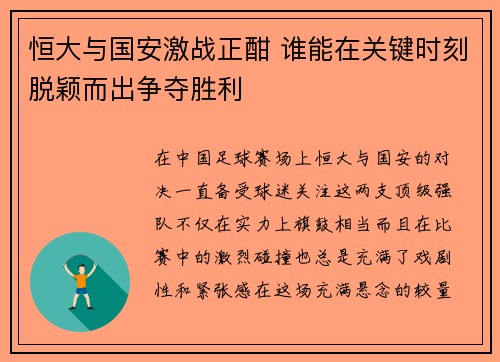 恒大与国安激战正酣 谁能在关键时刻脱颖而出争夺胜利
