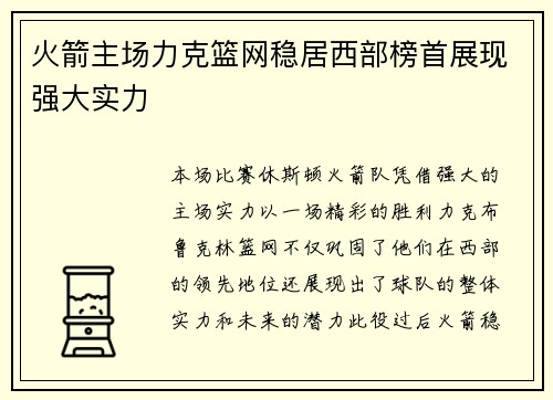 火箭主场力克篮网稳居西部榜首展现强大实力