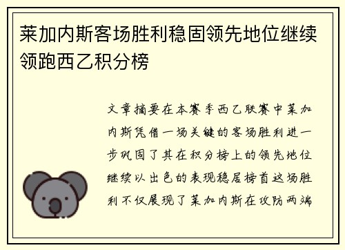 莱加内斯客场胜利稳固领先地位继续领跑西乙积分榜