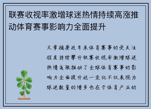 联赛收视率激增球迷热情持续高涨推动体育赛事影响力全面提升