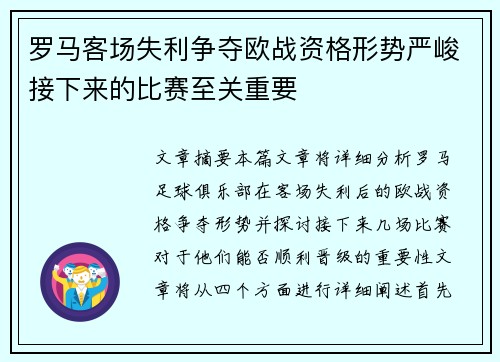 罗马客场失利争夺欧战资格形势严峻接下来的比赛至关重要