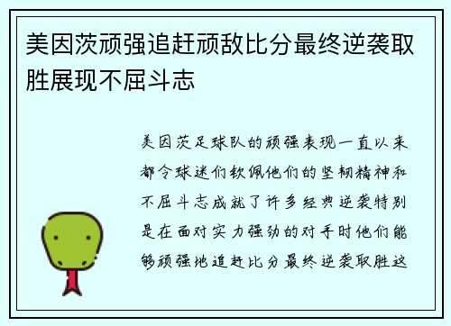 美因茨顽强追赶顽敌比分最终逆袭取胜展现不屈斗志