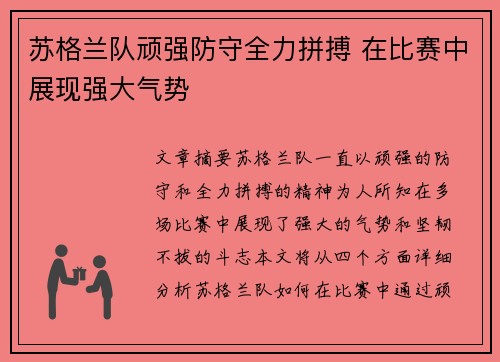 苏格兰队顽强防守全力拼搏 在比赛中展现强大气势