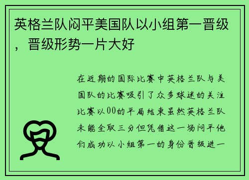英格兰队闷平美国队以小组第一晋级，晋级形势一片大好