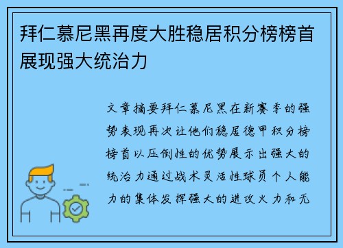 拜仁慕尼黑再度大胜稳居积分榜榜首展现强大统治力