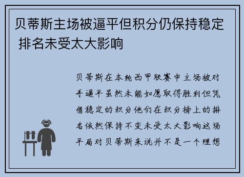 贝蒂斯主场被逼平但积分仍保持稳定 排名未受太大影响