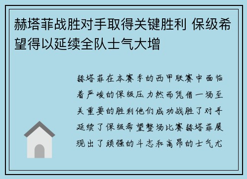 赫塔菲战胜对手取得关键胜利 保级希望得以延续全队士气大增