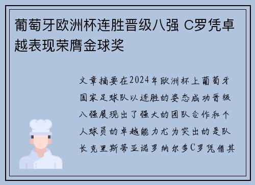 葡萄牙欧洲杯连胜晋级八强 C罗凭卓越表现荣膺金球奖