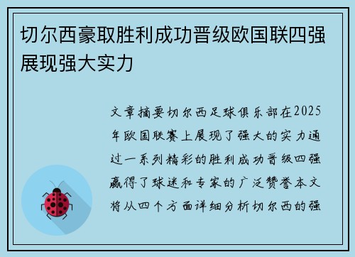 切尔西豪取胜利成功晋级欧国联四强展现强大实力