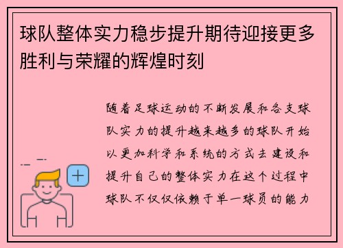 球队整体实力稳步提升期待迎接更多胜利与荣耀的辉煌时刻