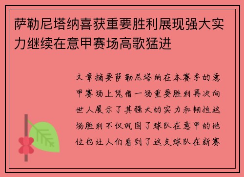 萨勒尼塔纳喜获重要胜利展现强大实力继续在意甲赛场高歌猛进