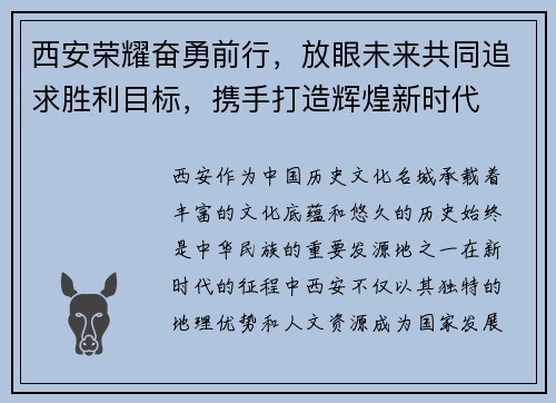 西安荣耀奋勇前行，放眼未来共同追求胜利目标，携手打造辉煌新时代