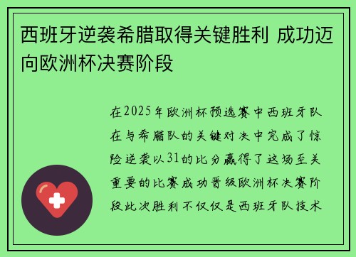西班牙逆袭希腊取得关键胜利 成功迈向欧洲杯决赛阶段