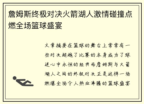詹姆斯终极对决火箭湖人激情碰撞点燃全场篮球盛宴