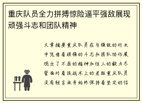 重庆队员全力拼搏惊险逼平强敌展现顽强斗志和团队精神