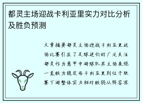 都灵主场迎战卡利亚里实力对比分析及胜负预测