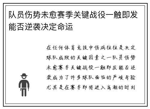 队员伤势未愈赛季关键战役一触即发能否逆袭决定命运