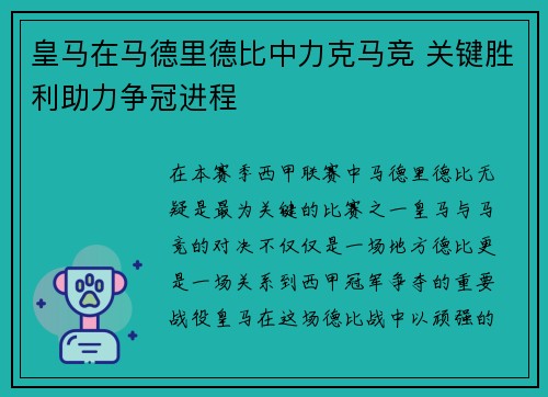 皇马在马德里德比中力克马竞 关键胜利助力争冠进程
