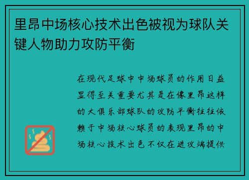 里昂中场核心技术出色被视为球队关键人物助力攻防平衡