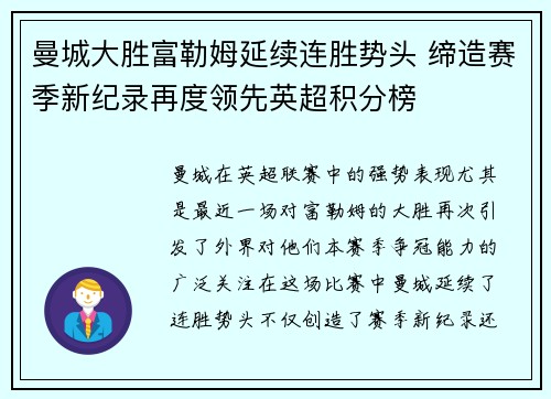 曼城大胜富勒姆延续连胜势头 缔造赛季新纪录再度领先英超积分榜