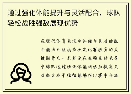 通过强化体能提升与灵活配合，球队轻松战胜强敌展现优势