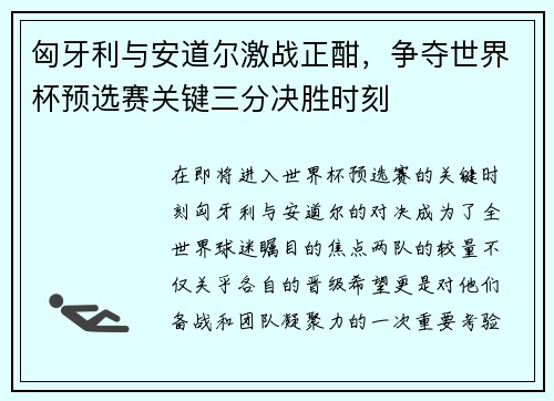 匈牙利与安道尔激战正酣，争夺世界杯预选赛关键三分决胜时刻