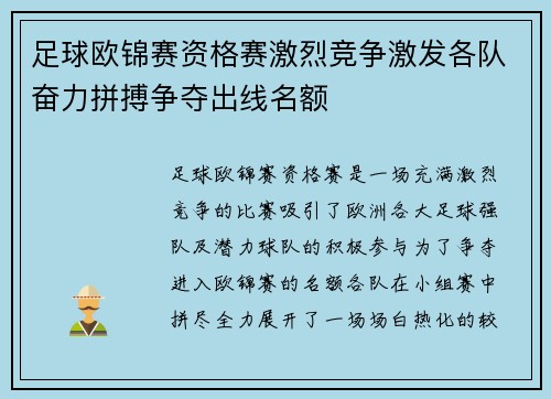 足球欧锦赛资格赛激烈竞争激发各队奋力拼搏争夺出线名额