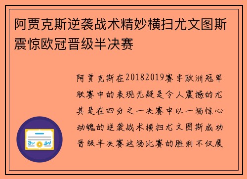阿贾克斯逆袭战术精妙横扫尤文图斯震惊欧冠晋级半决赛