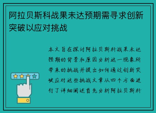 阿拉贝斯科战果未达预期需寻求创新突破以应对挑战