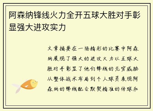 阿森纳锋线火力全开五球大胜对手彰显强大进攻实力