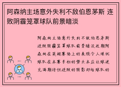 阿森纳主场意外失利不敌伯恩茅斯 连败阴霾笼罩球队前景暗淡