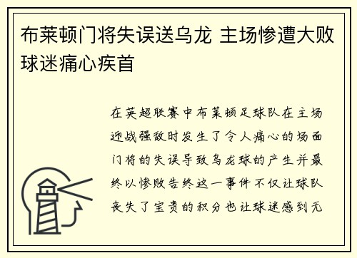 布莱顿门将失误送乌龙 主场惨遭大败球迷痛心疾首