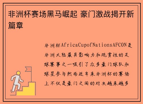 非洲杯赛场黑马崛起 豪门激战揭开新篇章