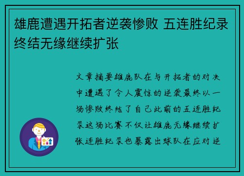 雄鹿遭遇开拓者逆袭惨败 五连胜纪录终结无缘继续扩张