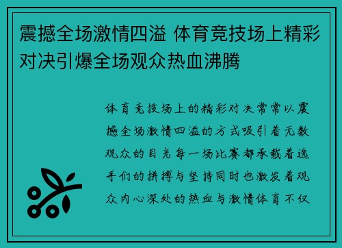 震撼全场激情四溢 体育竞技场上精彩对决引爆全场观众热血沸腾