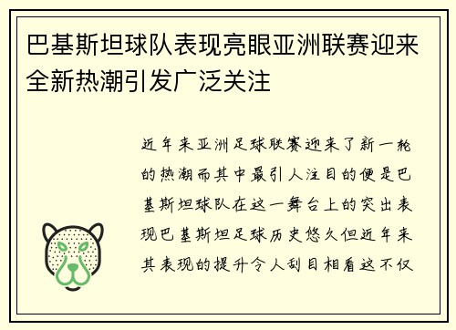 巴基斯坦球队表现亮眼亚洲联赛迎来全新热潮引发广泛关注
