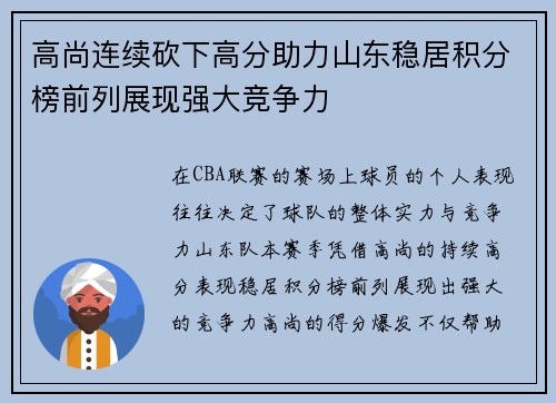 高尚连续砍下高分助力山东稳居积分榜前列展现强大竞争力
