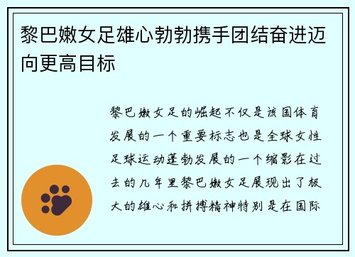 黎巴嫩女足雄心勃勃携手团结奋进迈向更高目标