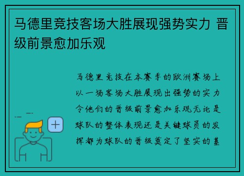 马德里竞技客场大胜展现强势实力 晋级前景愈加乐观