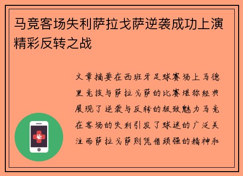 马竞客场失利萨拉戈萨逆袭成功上演精彩反转之战
