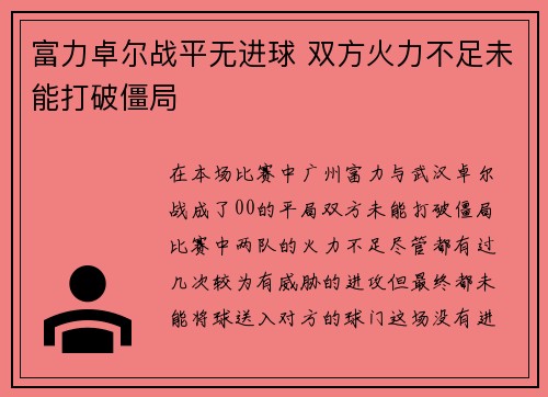 富力卓尔战平无进球 双方火力不足未能打破僵局