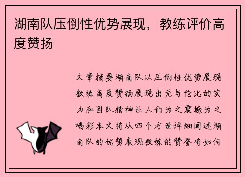 湖南队压倒性优势展现，教练评价高度赞扬