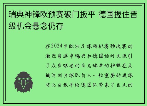 瑞典神锋欧预赛破门扳平 德国握住晋级机会悬念仍存