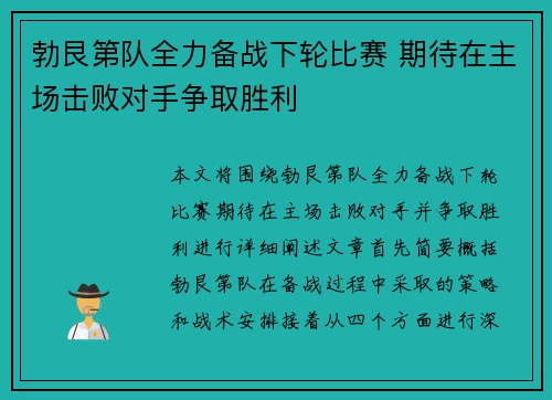 勃艮第队全力备战下轮比赛 期待在主场击败对手争取胜利