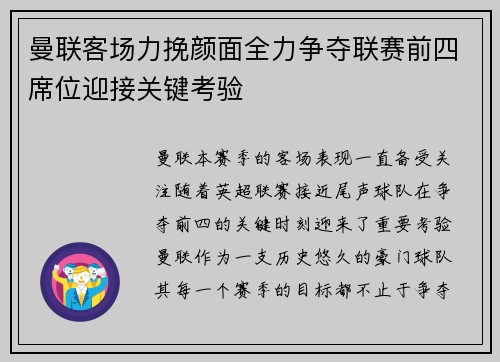 曼联客场力挽颜面全力争夺联赛前四席位迎接关键考验